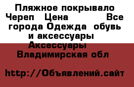 Пляжное покрывало Череп › Цена ­ 1 200 - Все города Одежда, обувь и аксессуары » Аксессуары   . Владимирская обл.